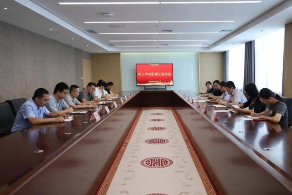 捷希源配资 滨州市人民医院召开2024-2025年新入学在职博士座谈会