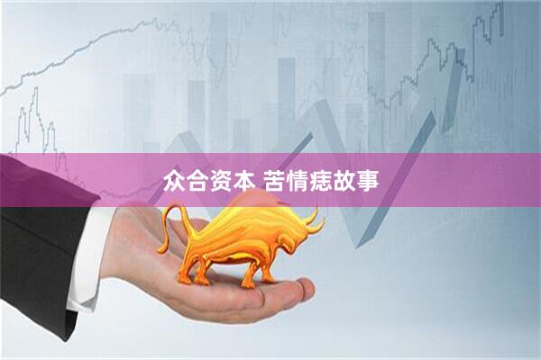 众合资本 苦情痣故事